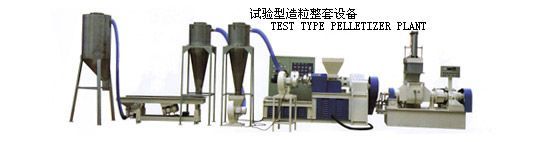 試驗(yàn)型造粒整套設(shè)備