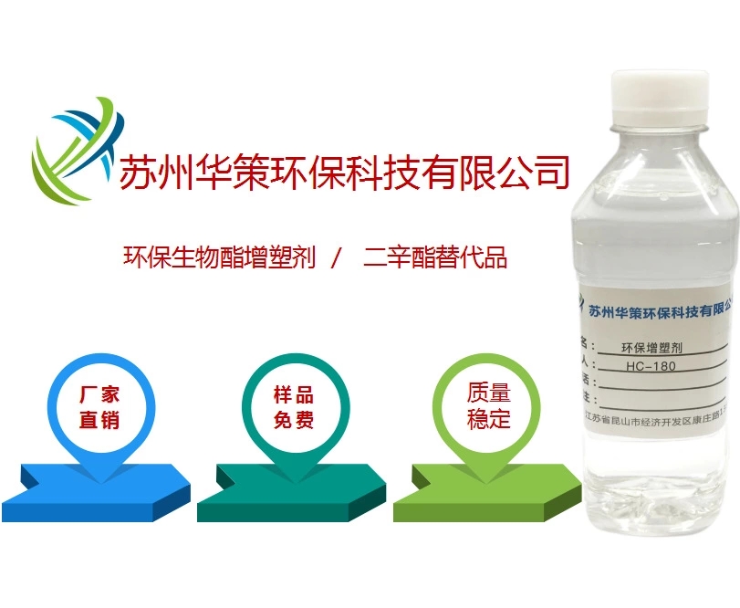 供應(yīng)TPU專用環(huán)保增塑劑PU增塑劑 華策生物酯增HC-180