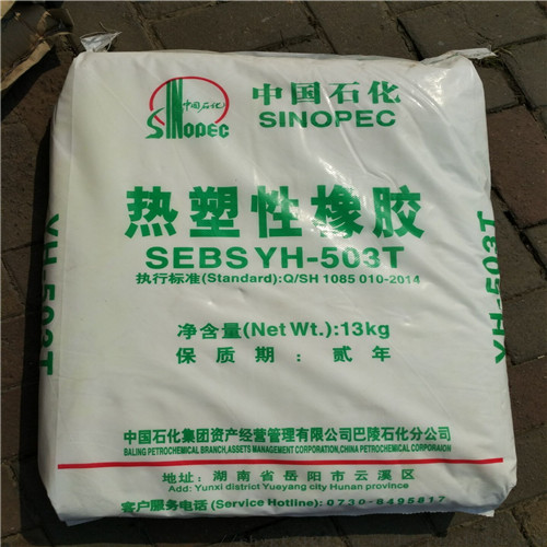 SEBS中石化巴陵YH-602T粉料用于密封條聚合改性