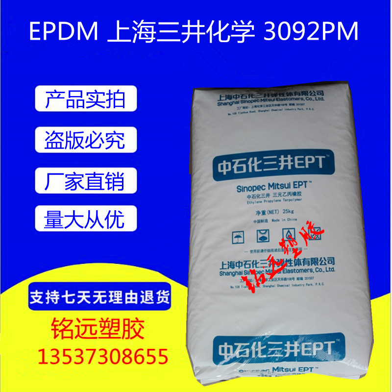 EPDM上海中石化三井2032PM