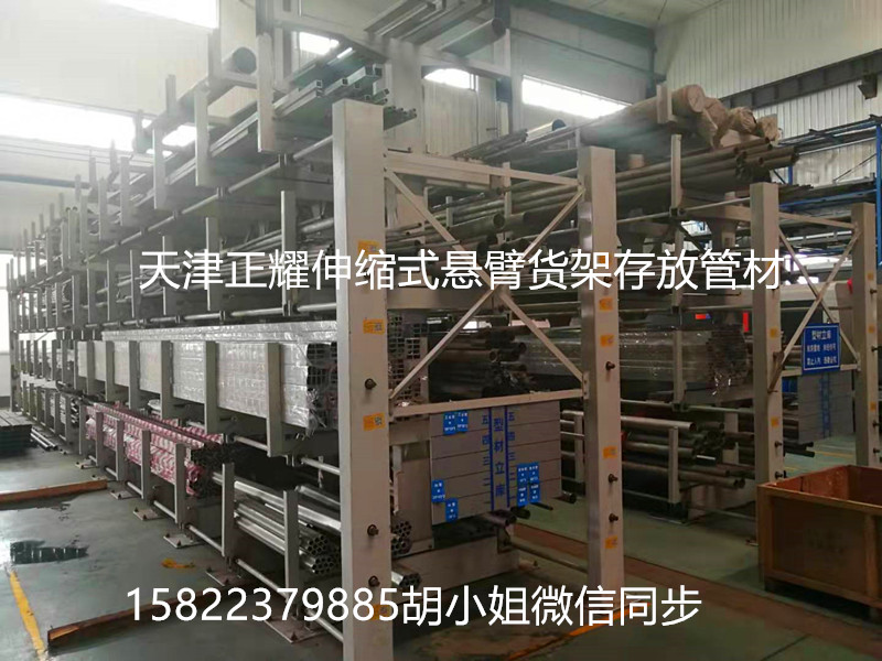 天津正耀机械厂家生产伸缩式悬臂货架