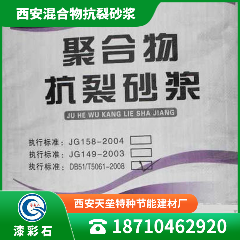 咸陽 渭南 寶雞 安康 漢中 商洛 銅川 延安 榆林抗裂砂漿