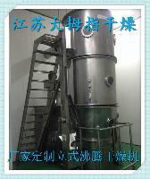 生產(chǎn)曲酸專用沸騰干燥機(jī)沸騰床烘干機(jī)