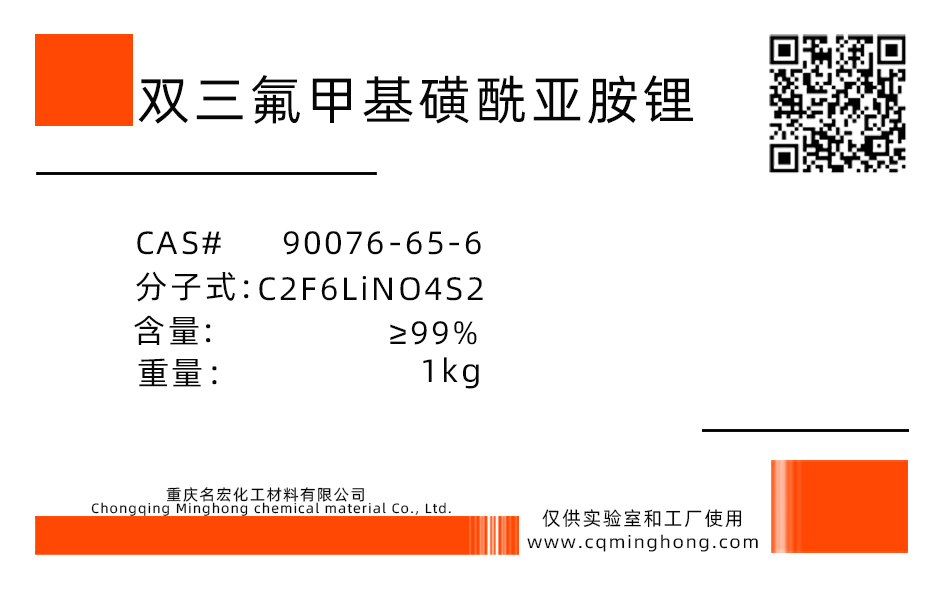 重慶四川雙三氟甲磺酰亞胺鋰