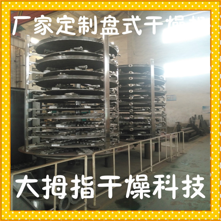 生產(chǎn)碳酸鍶盤式專用干燥機(jī)