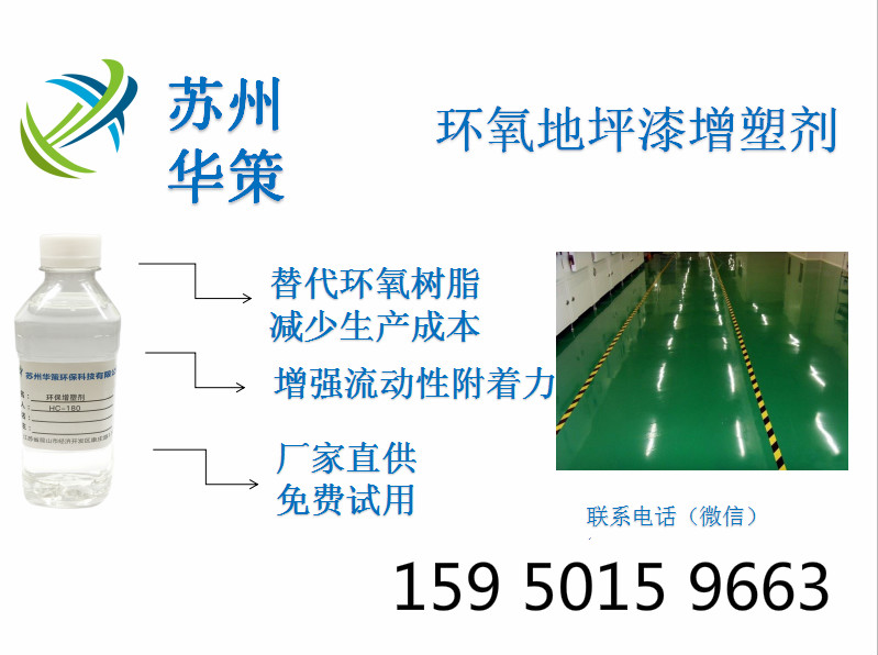 環氧地坪材料專用生物酯增塑劑降低成本增加韌性 不易斷裂