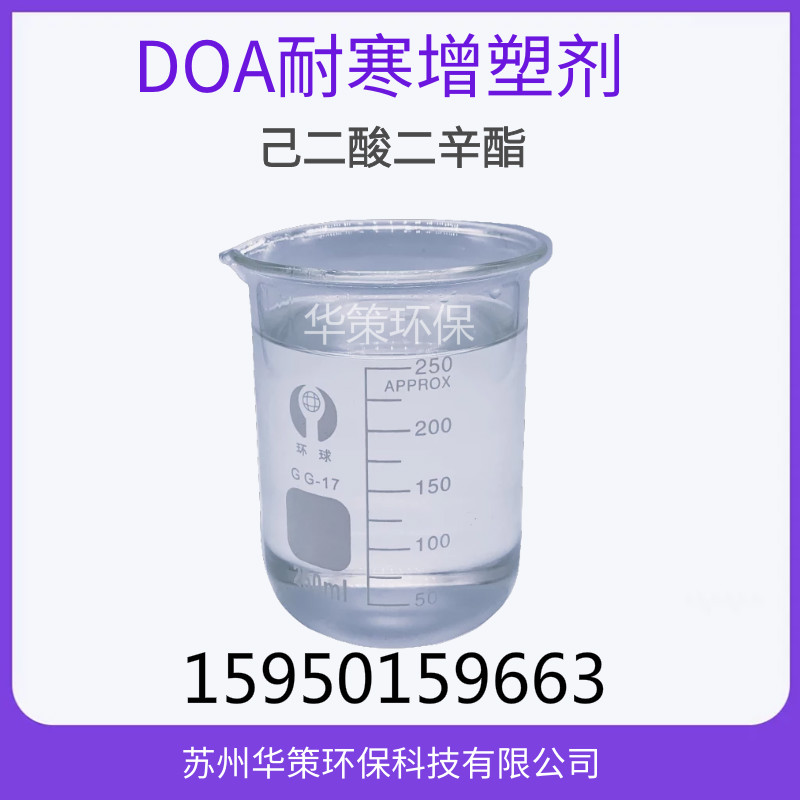 華策現貨己二酸二辛酯 DOA耐寒增塑劑DOA 己二酸二辛酯