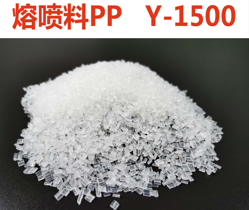 PP熔噴布原料Y-1500口罩無紡布pp熔噴布專用料