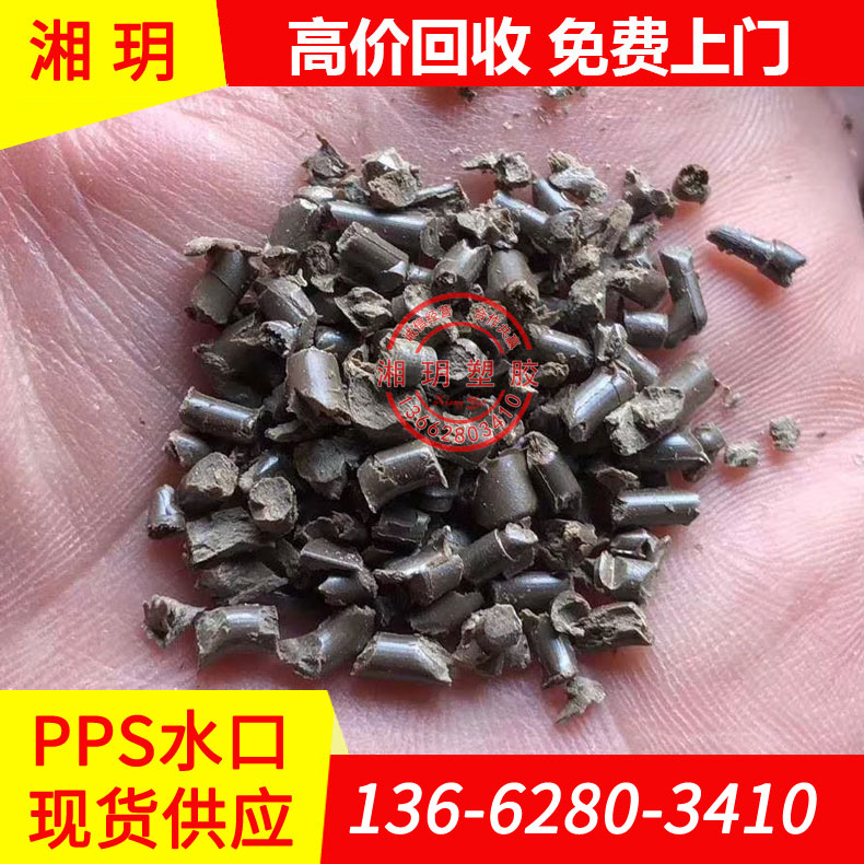 供應(yīng)PPS水口/PPS塑料/聚硫醚/聚硫醚水口料