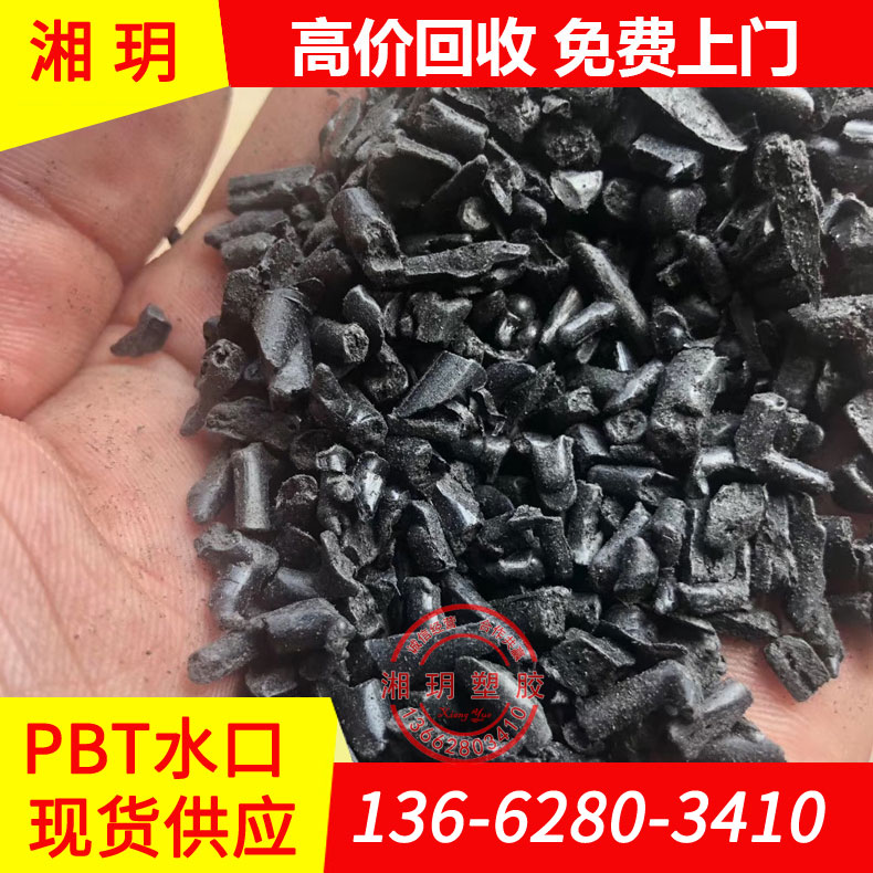 PTMT/pbt/pbt水口/pbt塑膠粒/pbt黑色水口料