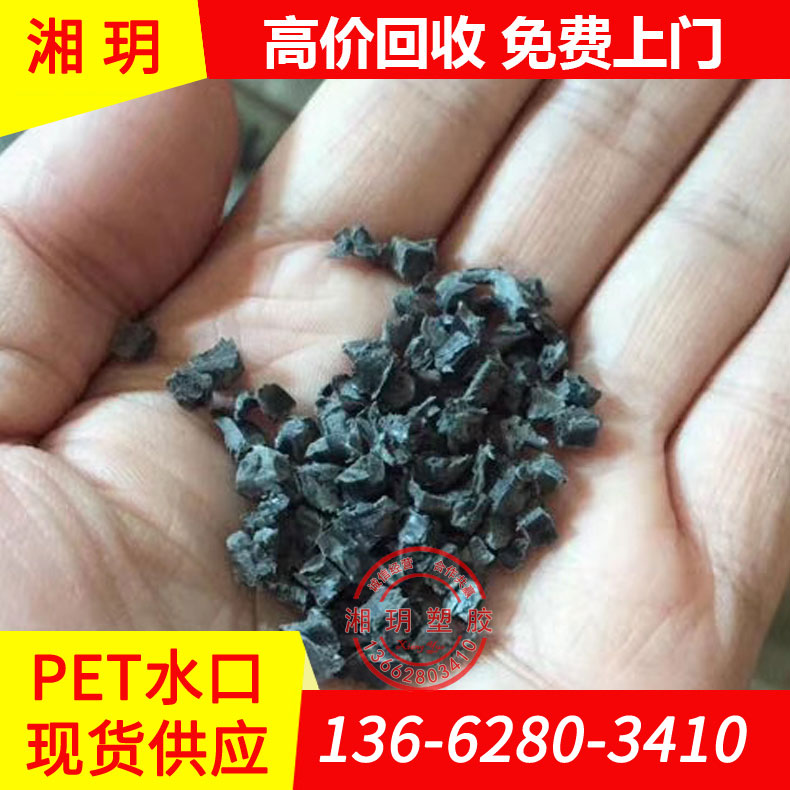 供應(yīng)pet水口料/FR530/PETP水口料/pet水口