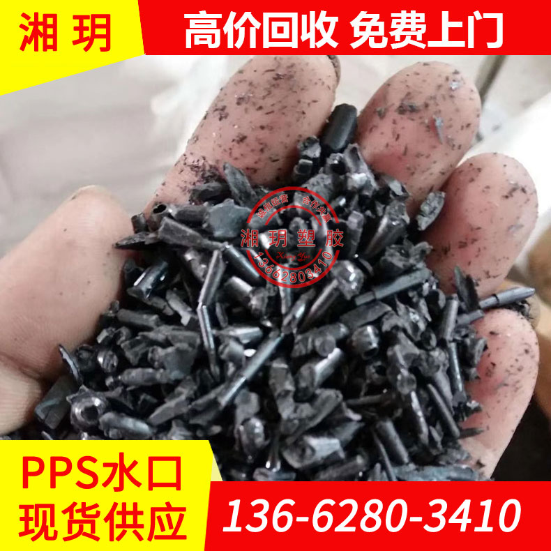 供應PPS水口/pps材料/聚硫醚/pps聚硫醚廠家