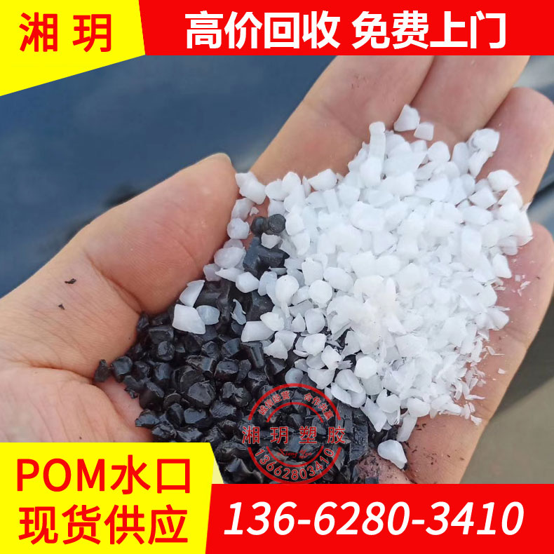 pom水口料/pom生產(chǎn)/工程塑膠pom/聚甲醛回收