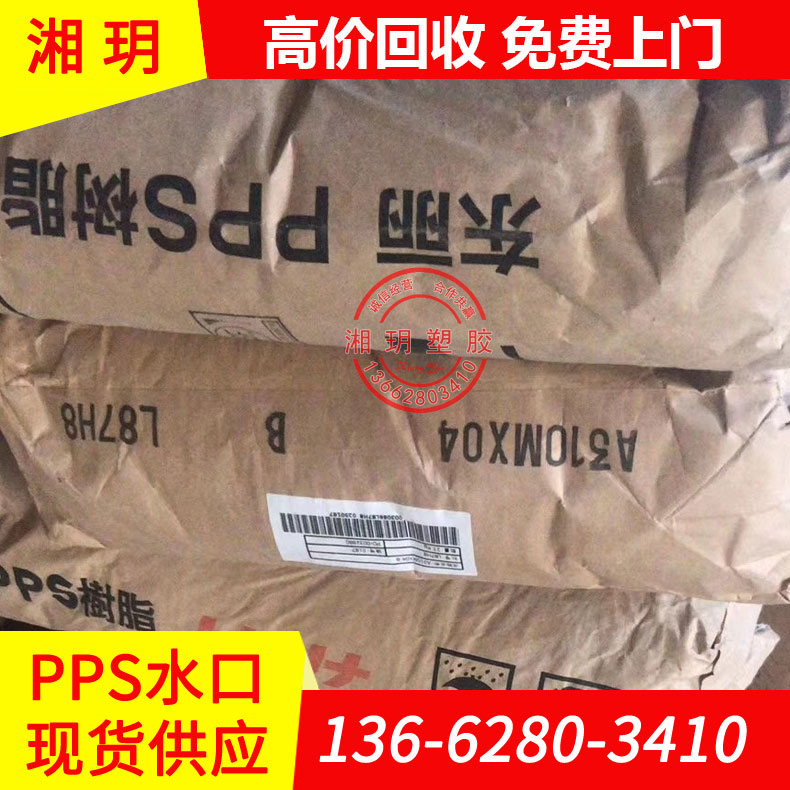 供應(yīng)PPS水口/pPS材料/pps工程塑料/pps水口料