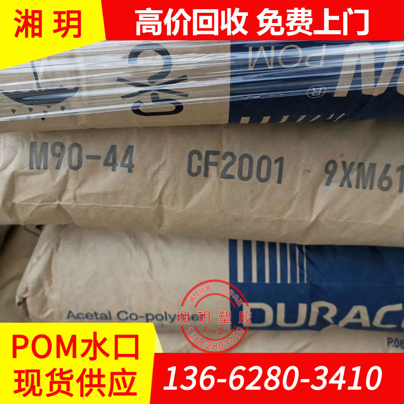 供應(yīng)pom水口料/M90-44 500P/POM水口料