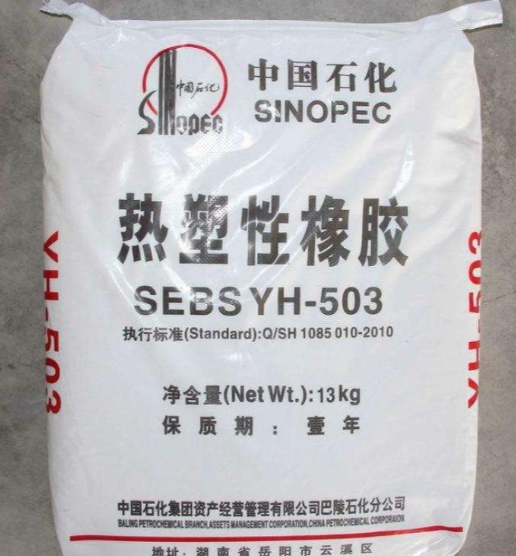 便宜出中石化巴陵SEBS塑膠原料YH-503