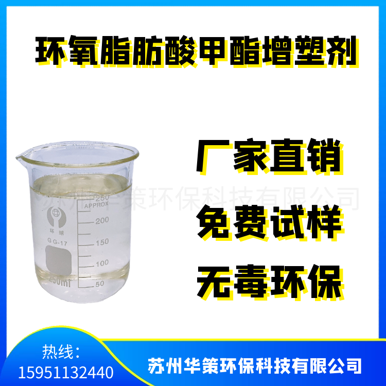 環(huán)氧脂肪酸甲酯增塑劑無色無味增塑劑環(huán)保無毒