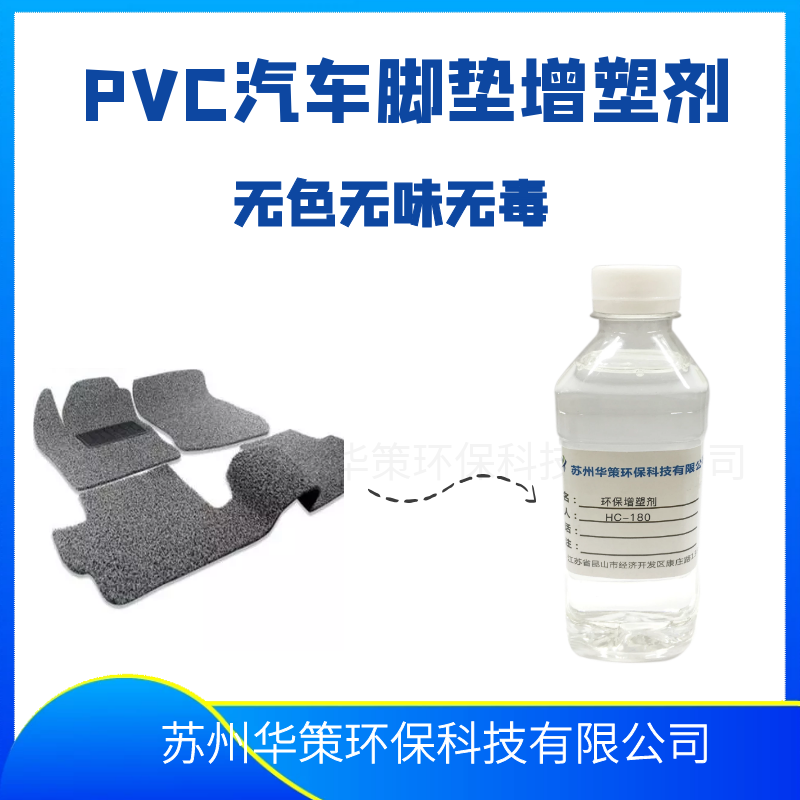 PVC汽車腳墊增塑劑|環(huán)保增塑劑|質(zhì)量穩(wěn)定相容性好