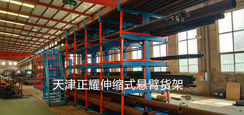宁夏伸缩式悬臂货架 钢管存放架 钢材货架 棒料存储架