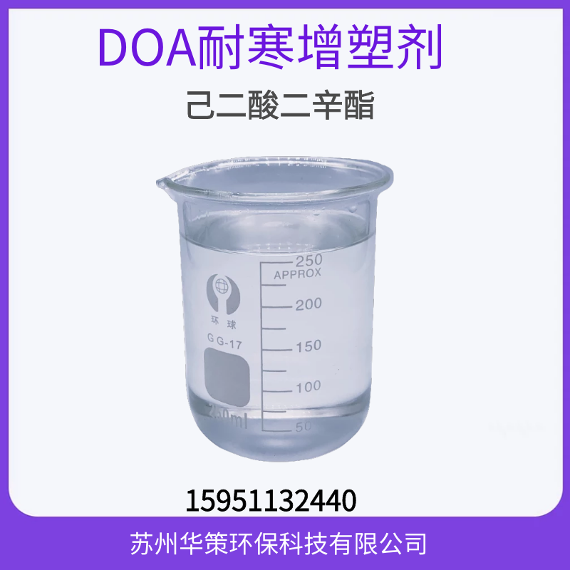 DOA增塑劑|耐寒增塑劑|己二酸二辛酯廠家直銷