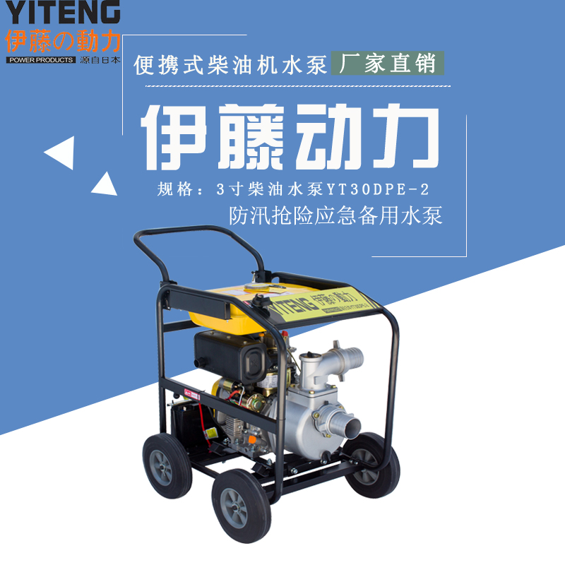 3寸應(yīng)急柴油機(jī)排水泵YT30DPE-2