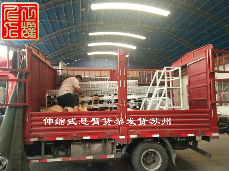 江苏伸缩式悬臂货架 苏州伸缩悬臂式货架发货装车