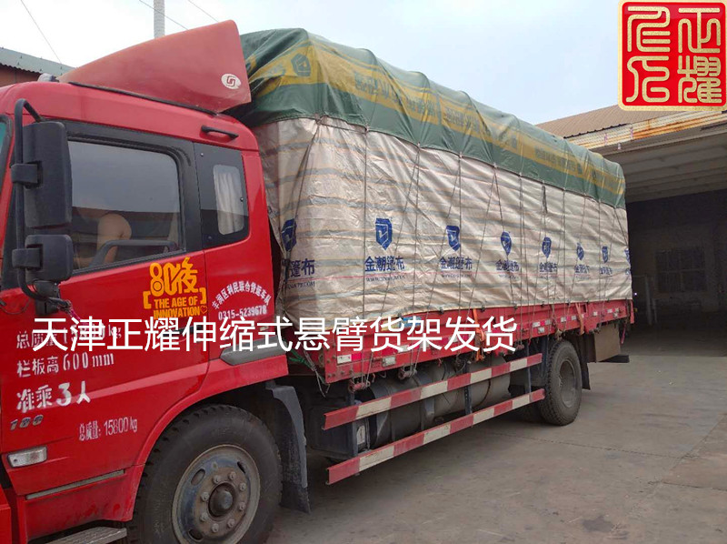 伸缩式悬臂货架新案例发货装车运输到江苏常州