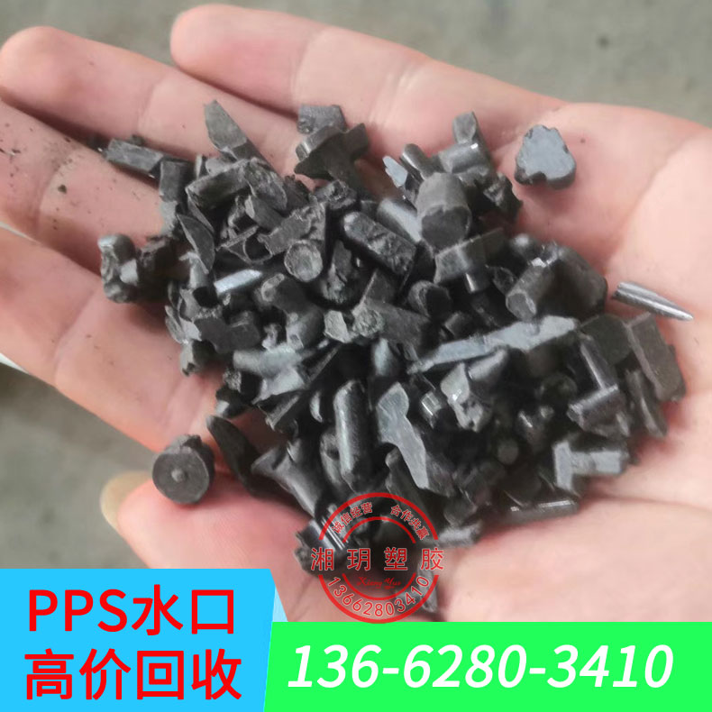 pps塑膠 pps塑料生產(chǎn) 寶理pps塑料 pps水口