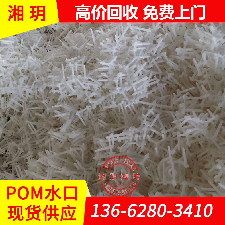 供應(yīng) POM水口料/4520 500T 900P/賽剛水口