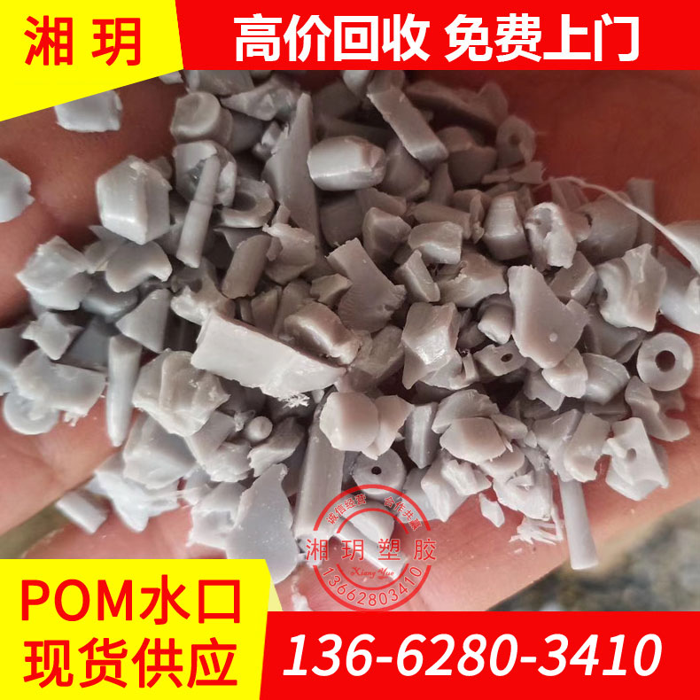 供應(yīng)pom水口料/M90-44 500P/賽鋼水口料/水口料