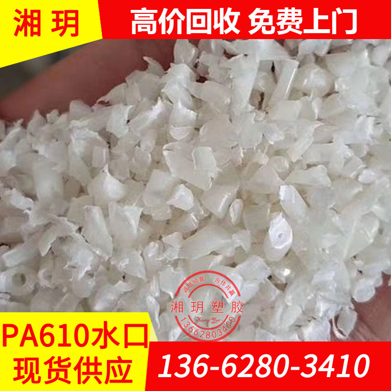 供應(yīng)pa610水口料/RS3061L/聚酰胺610水口料