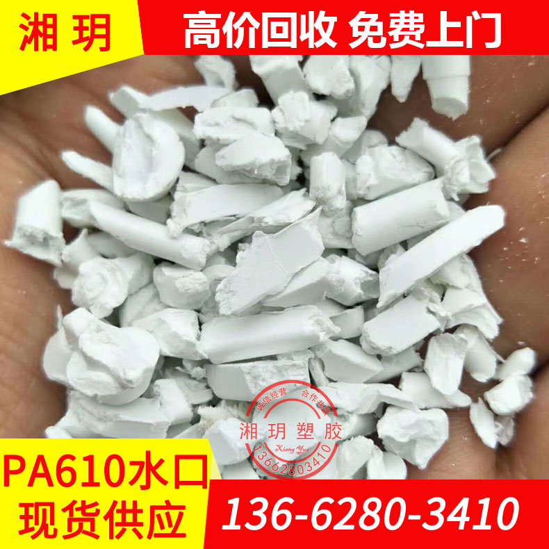 供應(yīng) pa610水口料/QL4540/PA610水口料