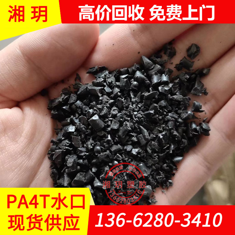 供應(yīng) pa4t水口料/F11C N11 BK/PA4t水口料