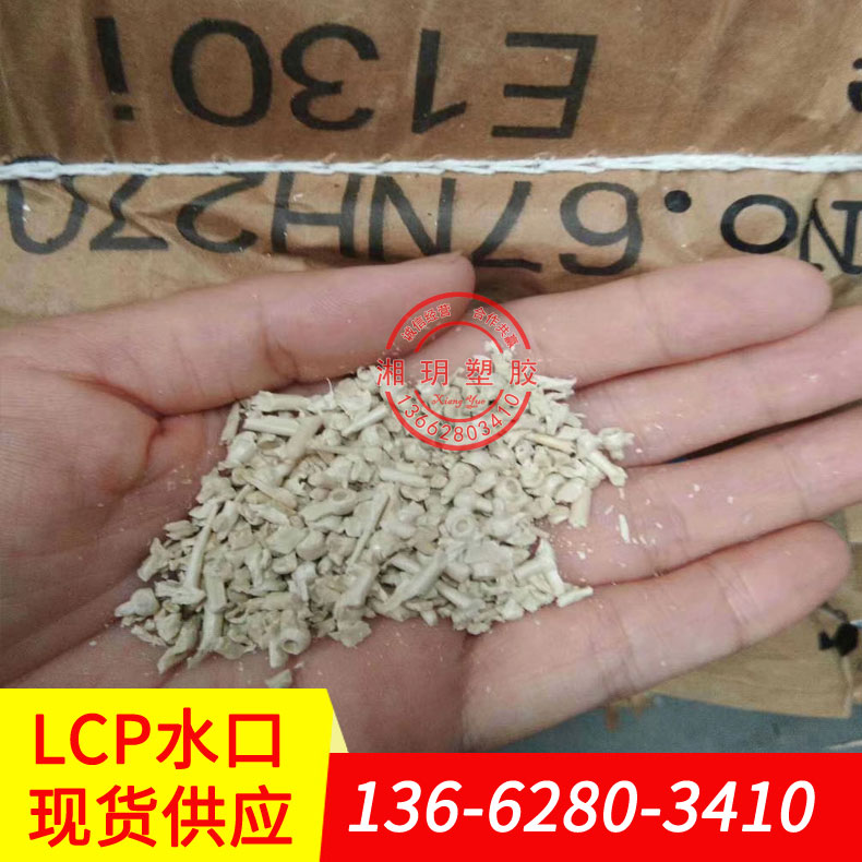 供應(yīng) lcp水口/E6807L E6808L/LCP水口