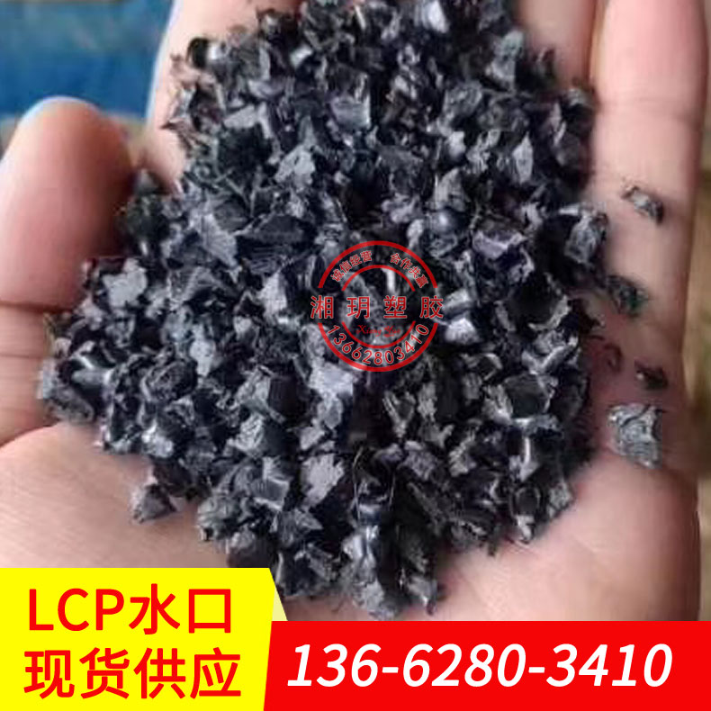 供應(yīng)lcp水口料/E130i 5030G A130/LCP料