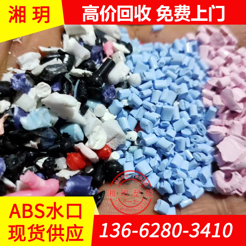 供應(yīng) abs水口料/PA-758 AF-312C/ABS水口