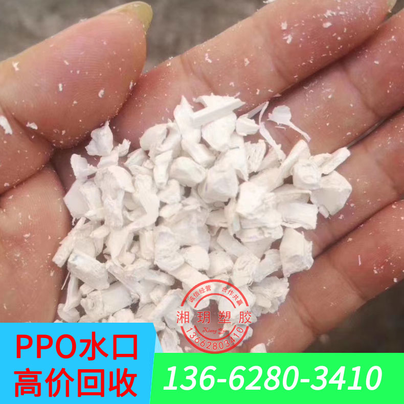 ppo塑料特性 ppo什么料 塑料ppo PPO水口回收