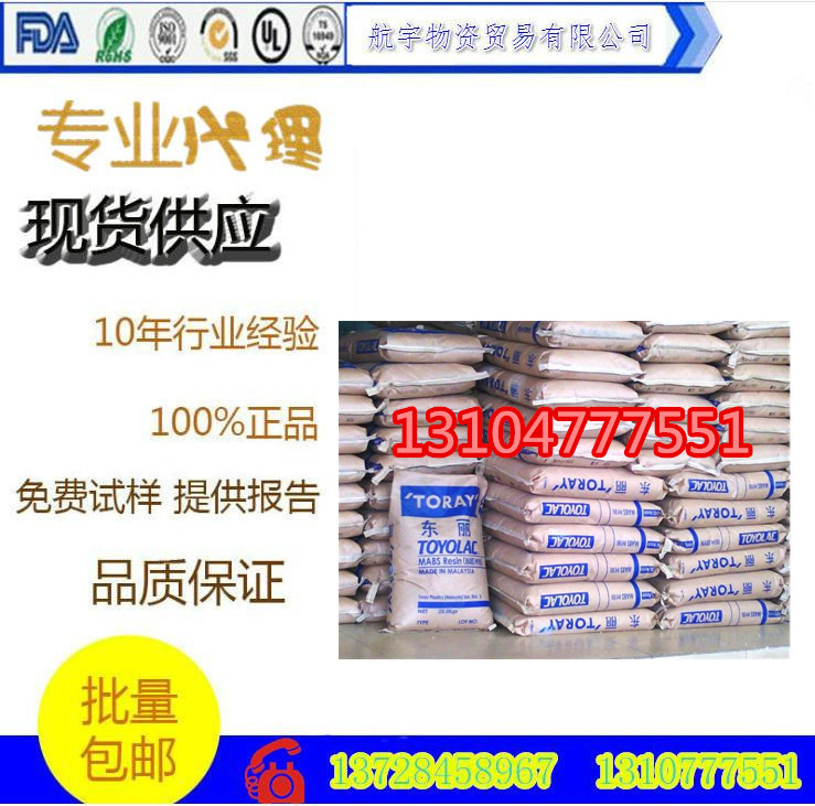 丙烯腈 ABS日本東麗100G-10 注塑級(jí) 增強(qiáng)級(jí) 填充級(jí)