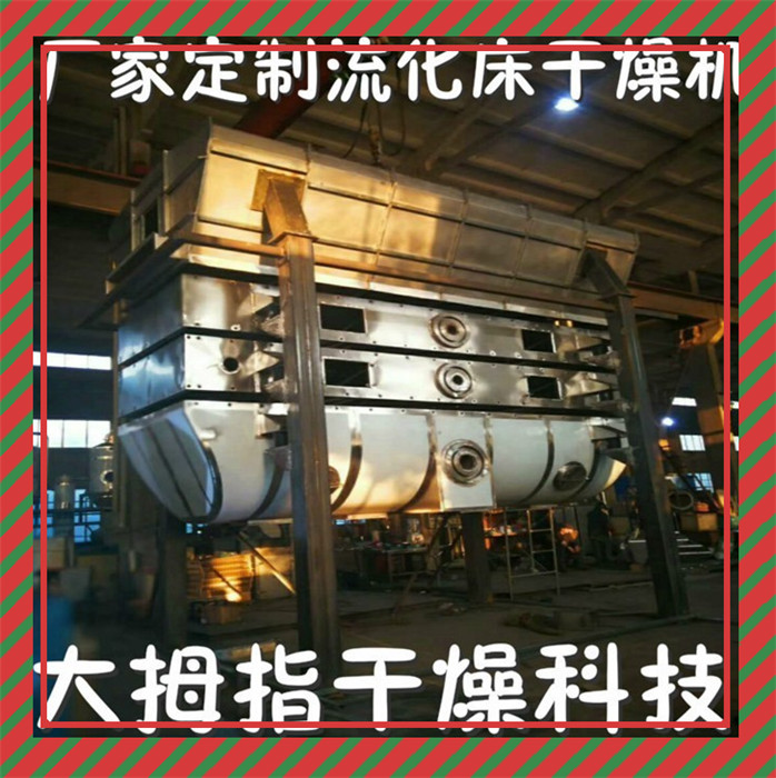 廠家直銷除草劑流化床干燥機(jī)