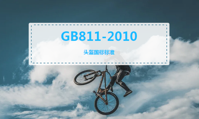 頭盔檢測GB811-2010