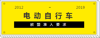 電動自行車歐盟準入要求