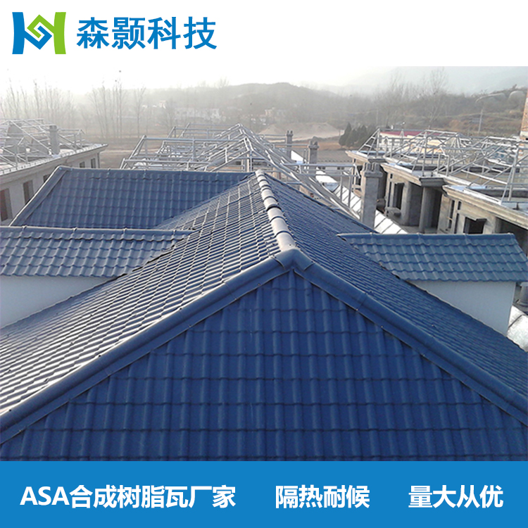 隔熱塑料瓦，耐候防腐瓦，ASA合成樹脂瓦廠家直銷