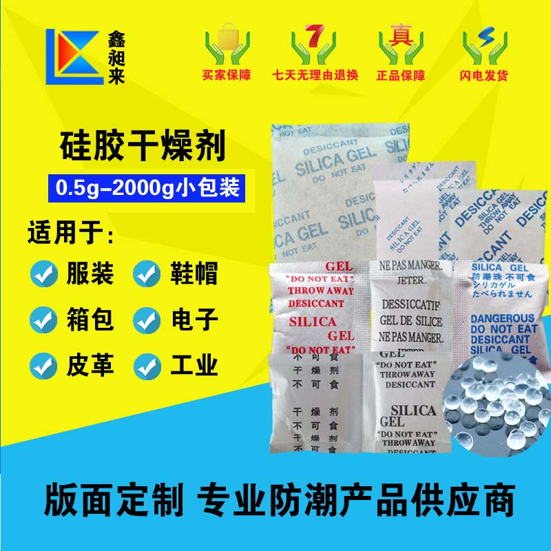 鑫昶來(lái)硅膠直供1-2000g可定制小包裝干燥劑防潮防霉珠