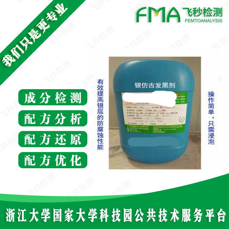 化學(xué)沉銀藥水成分分析 成分檢測(cè) 化學(xué)沉銀藥水配方還原