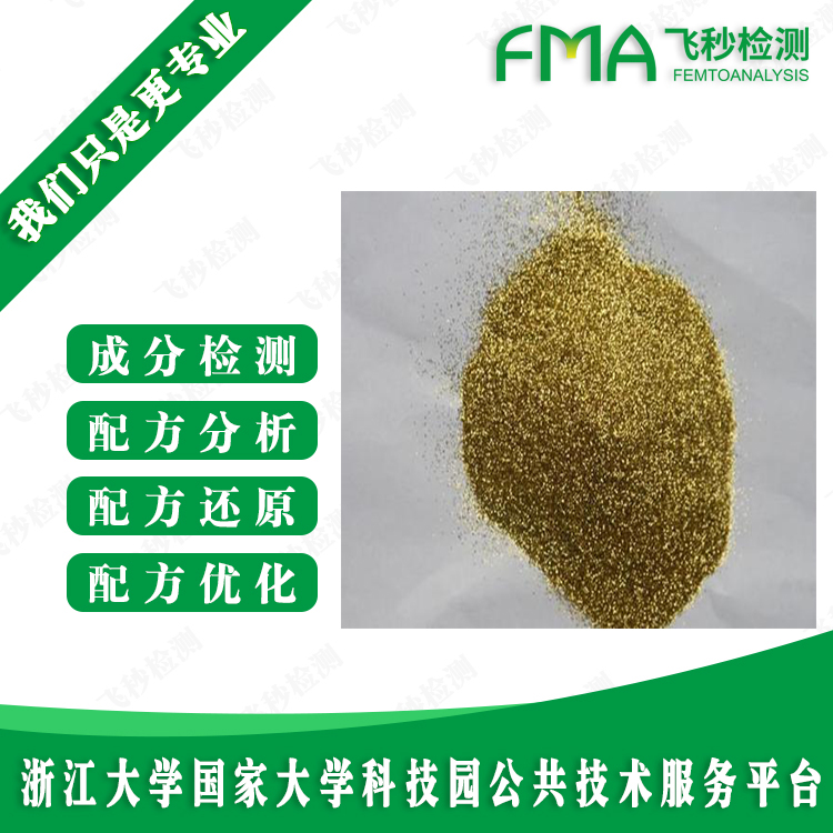 金蔥粉成分還原 成分檢測(cè) 金蔥粉配方分析 配方破解