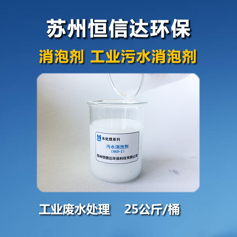 馬鞍山_工業消泡劑廠家_淮北_銅陵_污水消泡劑HXD