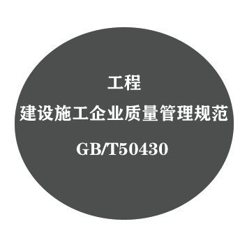 工程建設(shè)施工企業(yè)質(zhì)量管理規(guī)范 GB/T50430認(rèn)證