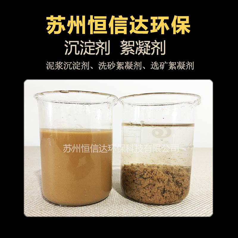 淮南泥漿沉淀劑_馬鞍山洗沙污水處理劑_淮北高分子沉淀劑