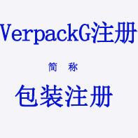 德國紙質(zhì)塑料包裝VerpackG注冊(cè)