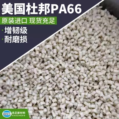 聚酰胺树脂PA66 尼龙8018HS美国杜邦 热稳定工程塑胶